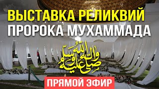 Священные реликвии Пророка ﷺ в г.Изербаш. Прямой эфир