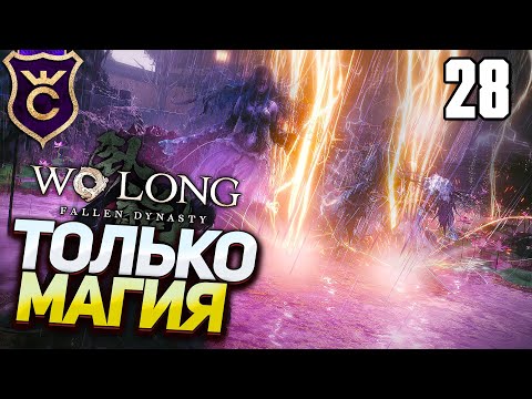 Видео: Только магия дерева в Wo Long Fallen Dynasty Прохождение Часть 28