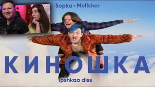 Реакция на MellSher, 5opka - Киношка (lpshkaa diss)