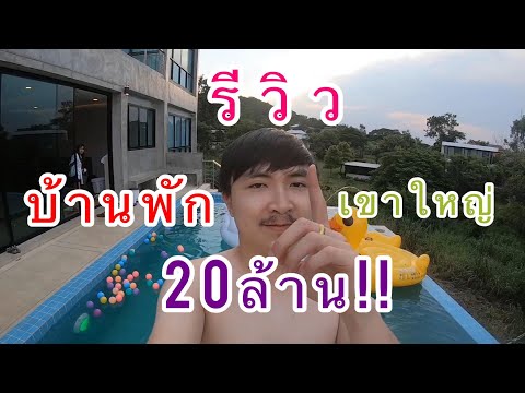 รีวิวบ้านพักเขาใหญ่ 20ล้านบาท พาเที่ยวเขาใหญ่