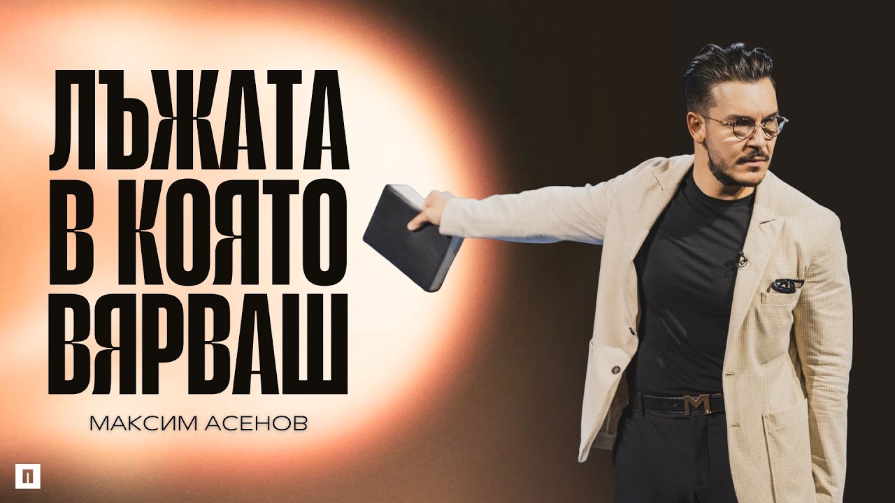 ИСТИНАТА ЗА СТРЕСА, КОЯТО НЕ ЗНАЕШ | Пастор Максим Асенов | Църква Пробуждане