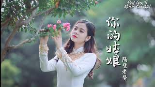 Video thumbnail of "你的姑娘 (  Ni De Gu Niang ) Gadismu 中文歌词 Pinyin And English Translation"