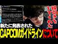どうなるtakeraCUP!?策定されたガイドラインをスマブラの経験を混じえて話すtakera【ストリートファイター6】