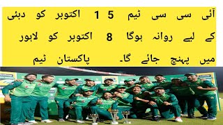 T20 World Cup Pakistan ki Team 15 October ma Dubai Ka Liya Rawana Khoga