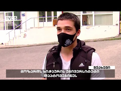 მოზარდს ხიჭაურის უნივერსიტეტის საერთო საცხოვრებელი  დაატოვებინეს