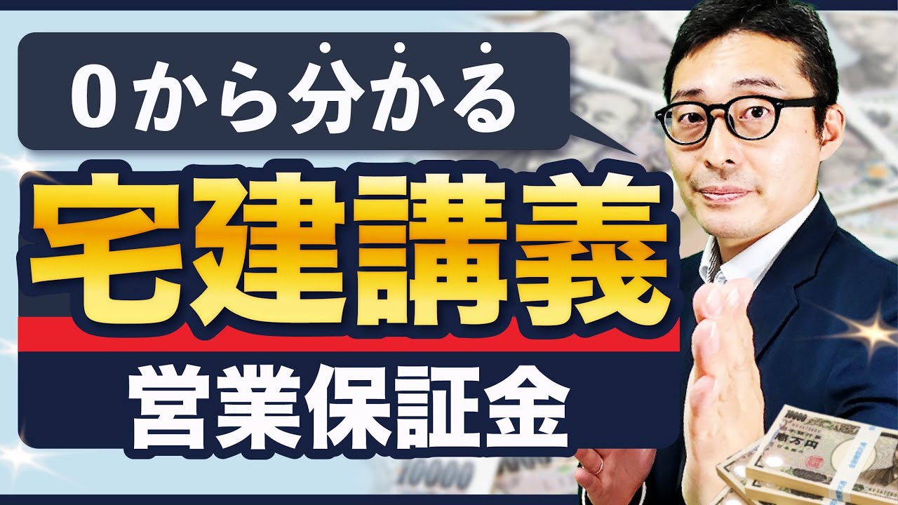 【宅建講義】営業保証金に関する知識を分かりやすく解説【宅建業法#9】
