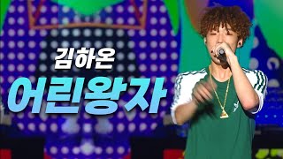 [라이브] 김하온 – 어린왕자 👑 | 시처럼 흐르는 감성 무대