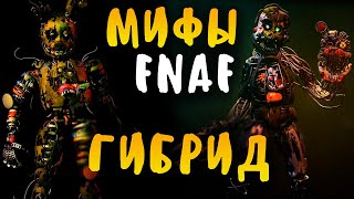 МИФЫ FNAF - ЗОЛОТОЙ ГИБРИД - GOLDEN HYBRID! АНИМАТРОНИК ИЗ ВСЕХ АНИМАТРОНИКОВ! 😱😱😱