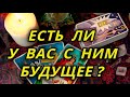 Есть ли у вас будущее с загаданным мужчиной ?