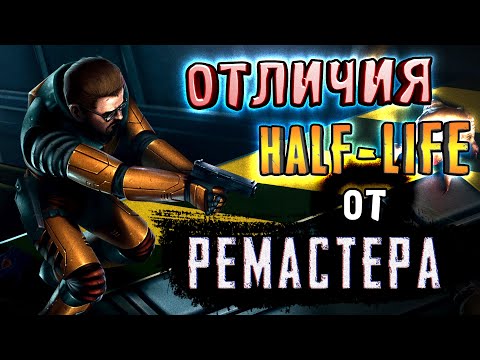 ОТЛИЧИЯ HALF-LIFE ОТ РЕМАСТЕРА [Half-Life: Enriched]