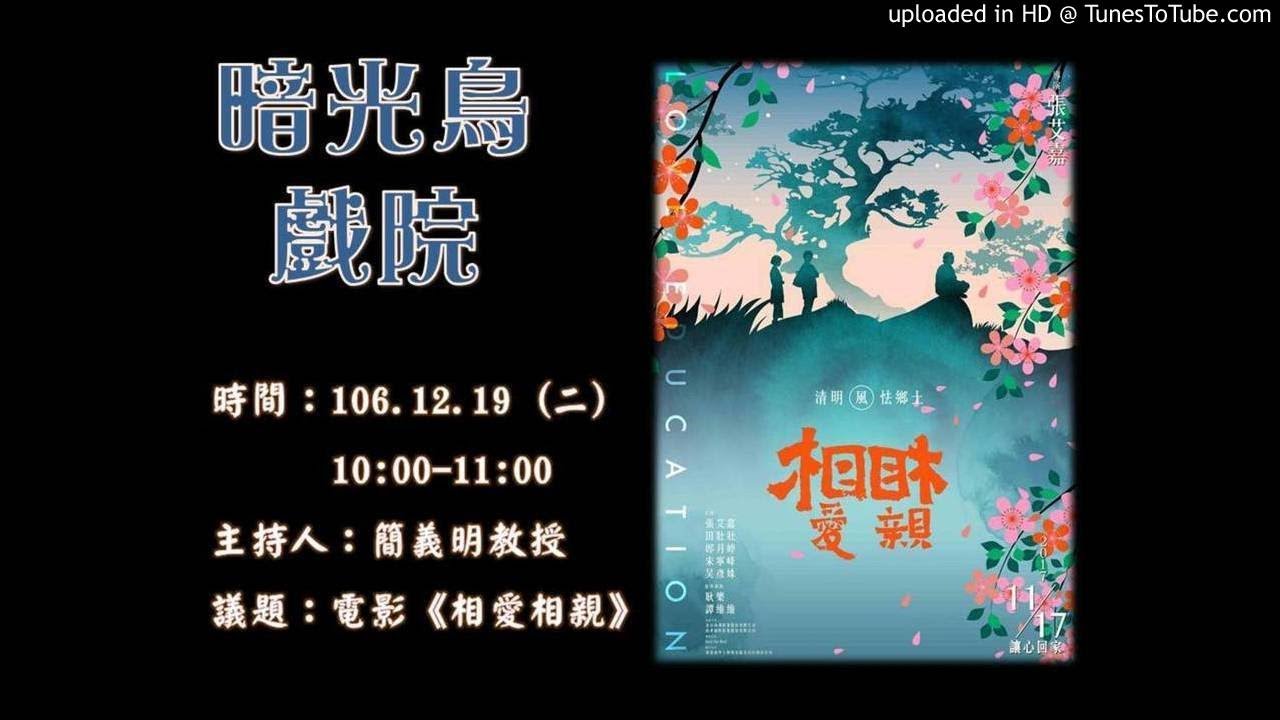 1061219 暗光鳥戲院 - 電影《相愛相親》 - YouTube