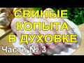 Часть 3 / СВИНЫЕ КОПЫТА ПО ОЧЕНЬ ВКУСНОМУ...