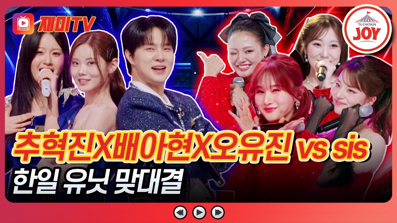[#금타는금요일] 열도 걸그룹을 상대하는 K-트롯 유닛⚡ 추혁진X배아현X오유진 '주시고' vs sis '엄지 척'♪ #TVCHOSUNJOY (TV CHOSUN 260220 방송)
