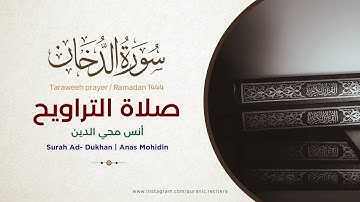 سورة الدخان - كاملة | أنس محي الدين | Surah Ad- Dukhan | Anas Mohidin