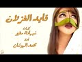 شيله حصه كما قايد الغزلان 2024 اداء محمد الهوشان 0503880026 