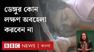 ডেঙ্গুর যেসব উপসর্গ দেখলে দেরি না করে হাসপাতালে যাবেন