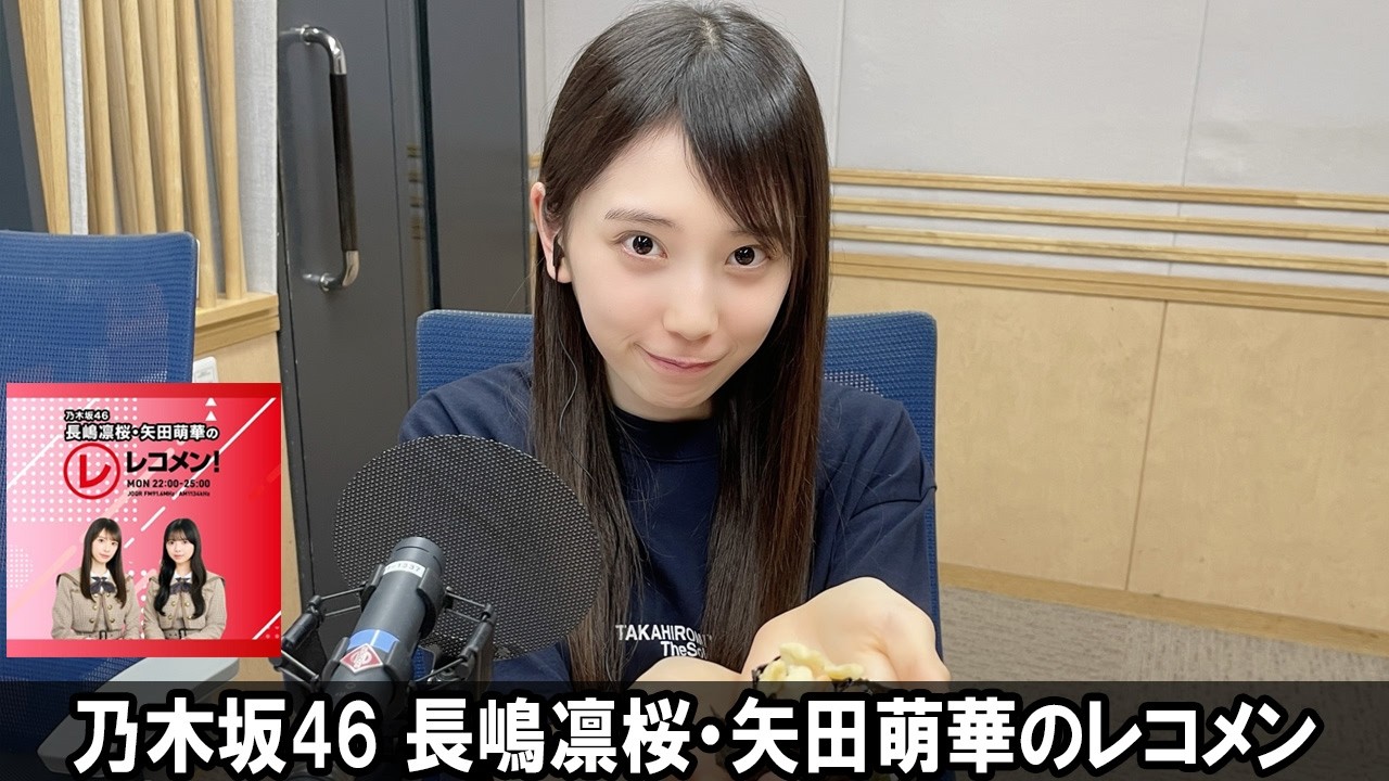 乃木坂46 長嶋凛桜・矢田萌華のレコメン！2026.09.21 - YouTube
