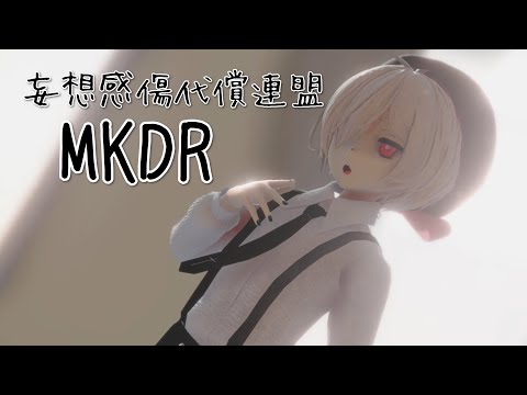 【Kazehiki】MKDR (妄想感傷代償連盟)【MMD x OpenUTAU Cover】