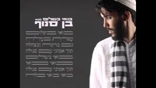 בן סנוף בואי בשלום Ben Snof