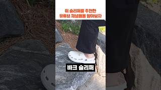 무신사에서 입소문 난 슬리퍼 #여름신발추천 #여름슬리퍼 #슬리퍼 #신발 #크록스 #족저근막염 #물리치료사 #평발 #발목재활 #발목통증 #꿀템 #공동구매 #간호사신발 #무신사