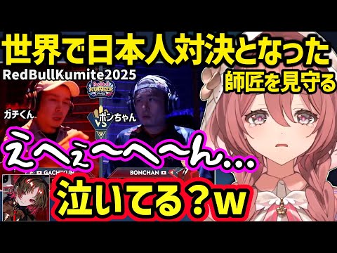 【スト６】RedBullKumite2025でボンちゃんvsガチくんの日本人対決に情緒がおかしくなるモカサーンに動揺するれんくんｗ【甘結もか/如月れん/ぶいすぽ】