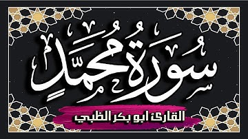 سورة محمد كاملة مكتوبة ومترجمة | بصوت القارئ أبوبكر الظبي