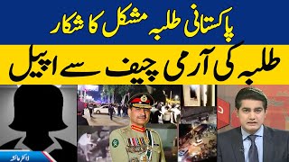 How will Pakistani Students Stop Suffering | Students Appeal To Army Chief | Dawn News