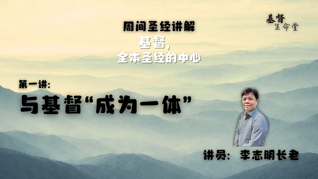 20260226 周间圣经讲解｜《基督，全本圣经的中心》