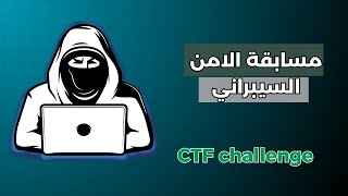 Ethical Hacking in Arabic - CTF Challenge - قرصنة ثقافية مسابقة الأمن السيبراني