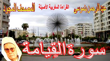 075-سورة القِيامة كاملة مكتوبة-المقرئ عبد الرحمن بنموسى Surat Alqiyama Abderrahman Benmoussa
