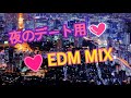 オシャレな音楽で女の子を落とせ！【夜のデート用EDM MIX】