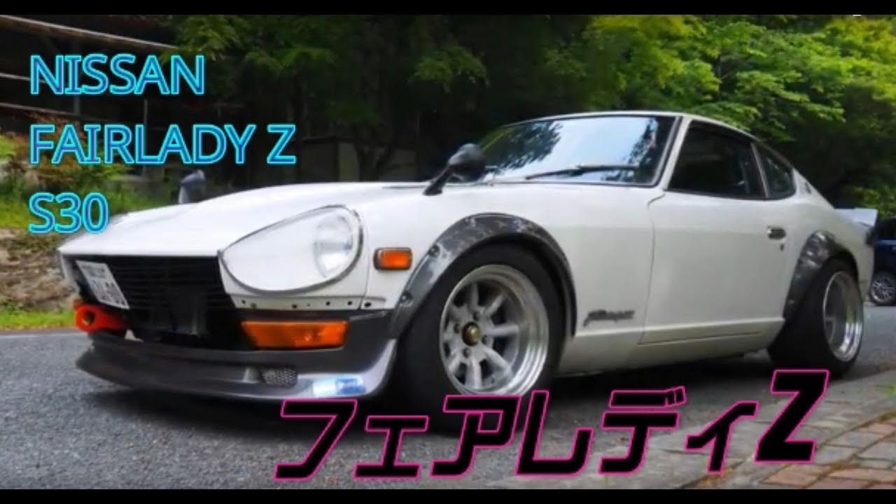 日産 フェアレディz S30 Youtube