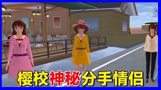 Sakura school simulator櫻花校園模擬器：櫻校神秘的分手情侶，每天都在分手#sakura#櫻花校園