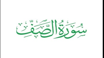 سورة الصف كاملة مكتوبة بخط كبير وواضح ، للقراءة فقط " بالرسم العثماني "