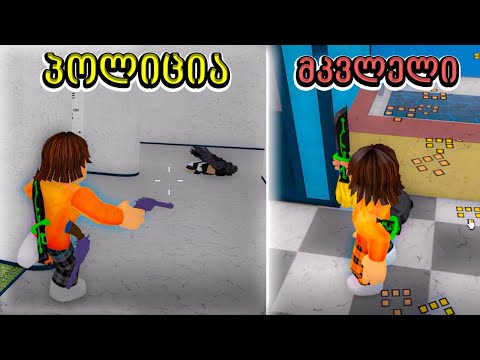 ვინარის ნამდვილი მკვლელი Murder Mystery 2 Roblox ქართულად - Ubralod Noobi