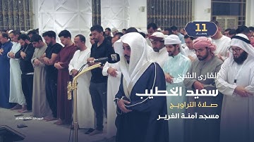 صلاة التراويح 11 رمضان | القارئ الشيخ سعيد الخطيب | مسجد آمنة الغرير
