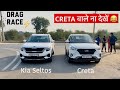 DRAG RACE : Kia Seltos vs Hyundai Creta | Sorry Creta Owners!