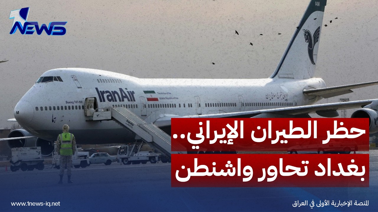 صراع إرادات في العراق بعد حظر الطيران الإيراني والامتثال لأميركا