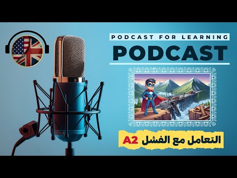 بودكاست المستوى الثاني 2 في الانجليزية أفضل بودكاست انجليزي لتحسين مهارة التحدث والاستماع