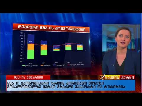 სებ-ი: ეკონომიკური ზრდის ძირითდი მიზეზი მოსალოდნელზე მეტად მზარდი ექსპორტი და ტურიზმია