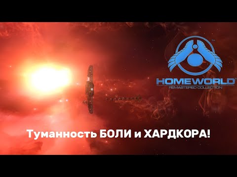 Видео: Homeworld #4: Туманность БОЛИ и ХАРДКОРА!