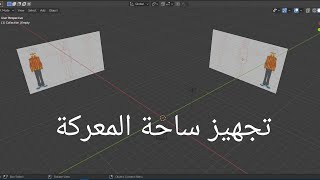 عمل شخصية ثلاثية الأبعاد في بلندر- الجزء الثاني