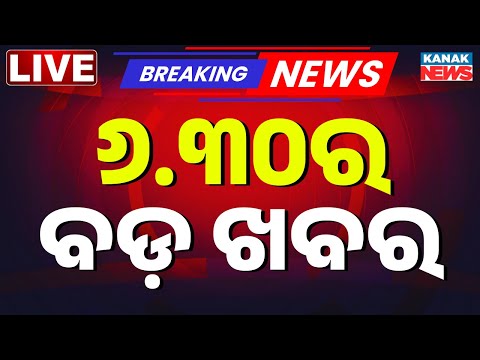 🔴 LIVE ସନ୍ଧ୍ୟା ସାଢ଼େ ୬ ଟାର ବଡ଼ ଖବର | Breaking News | 6.30PM Bulletin | 10th July 2026 | Kanak News