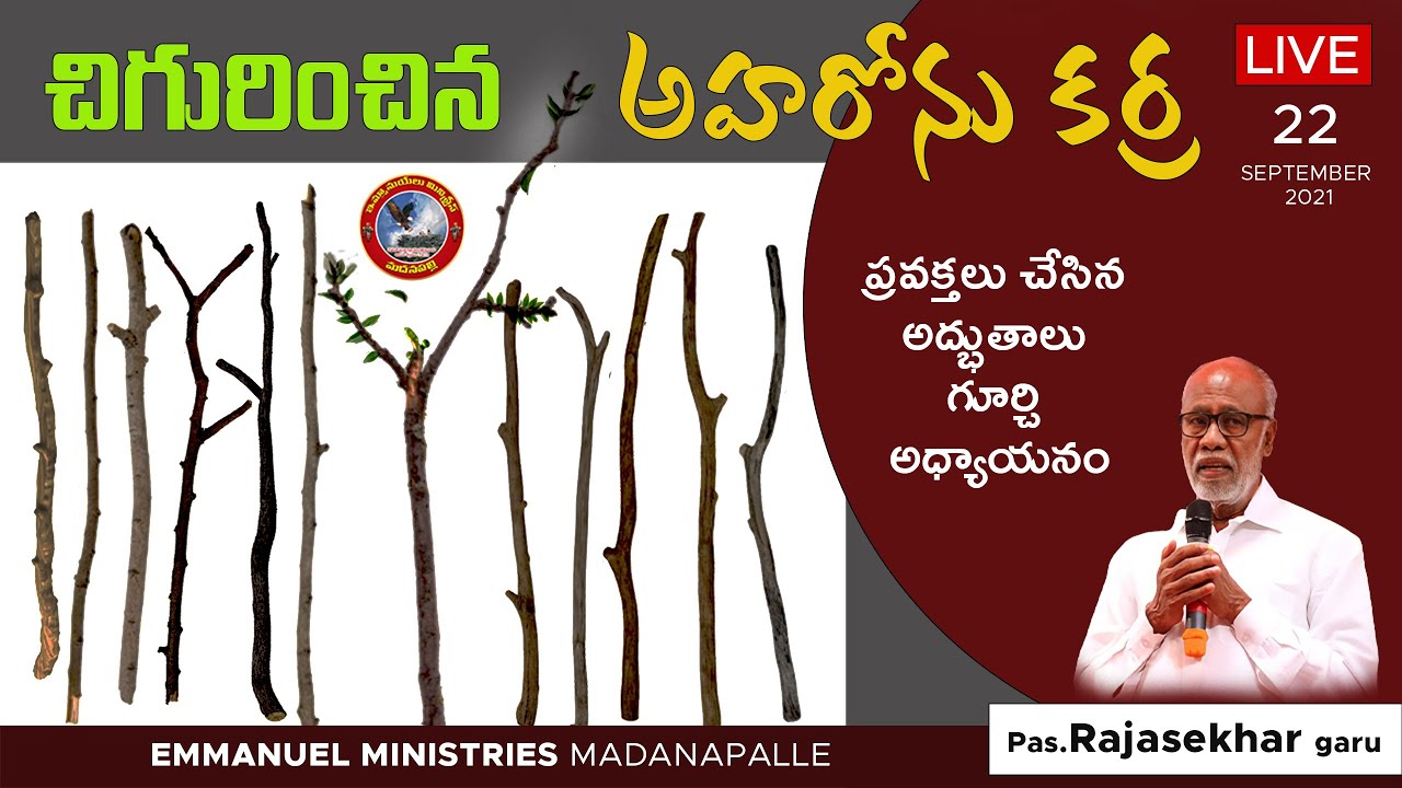 చిగురించిన అహరోను కర్ర // Pas.S. RAJASEKHAR Garu //  ప్రవక్తలు చేసిన అద్భుతాలు గూర్చి అధ్యయనం