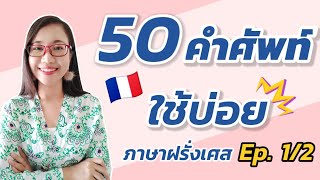 50 คำศัพท์ ภาษาฝรั่งเศสพื้นฐานในชีวิตประจำวัน Ep 1/2  I ครูขวัญ French with Khwan