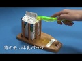 牛乳パックオープナー