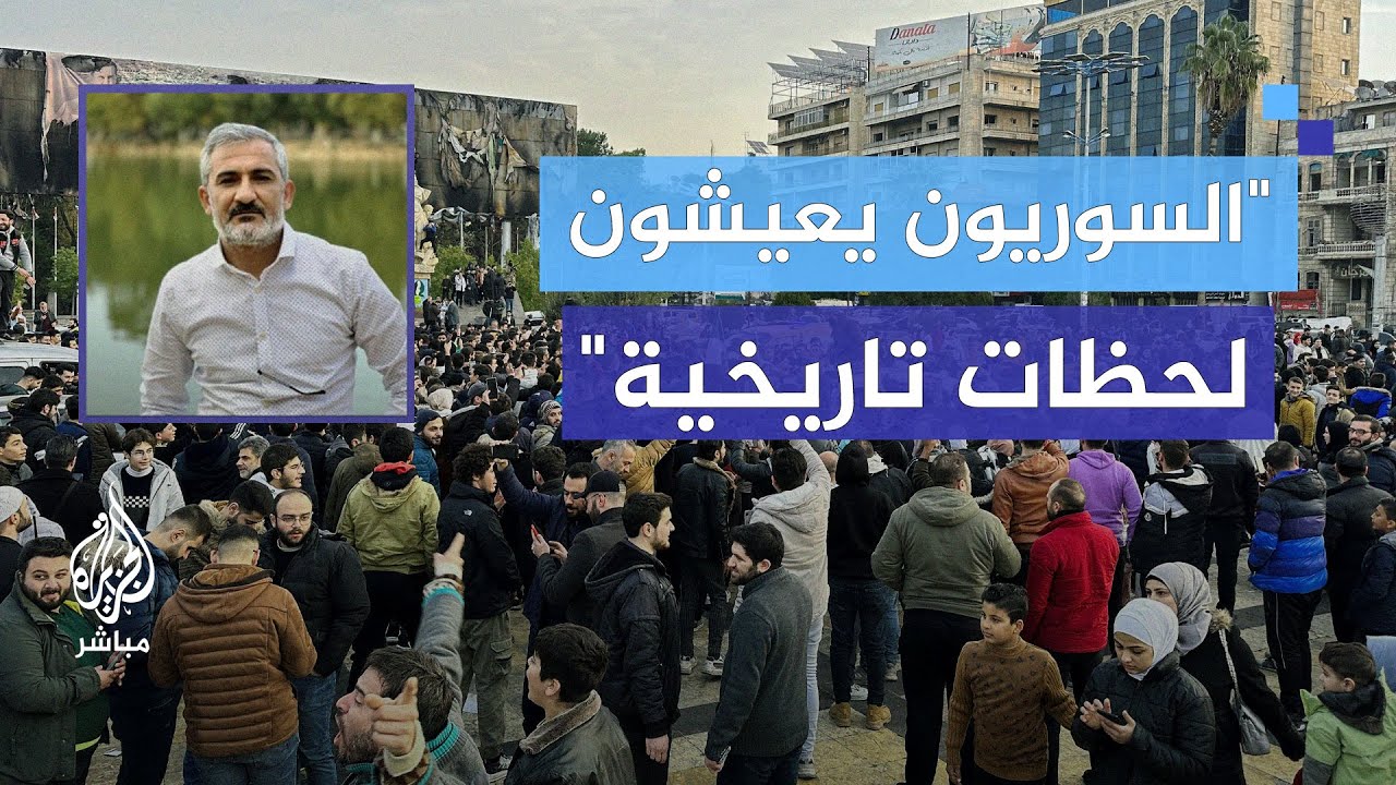 مراسل الجزيرة مباشر يصف الوضع في شوارع سوريا بعد فرار الأسد