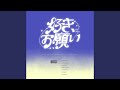 好き、お願い