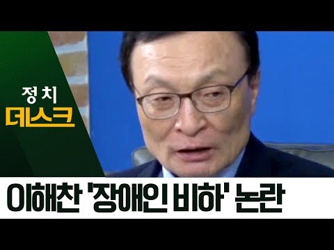 이해찬, <strong>민주당</strong> 유튜브에서 ‘<strong>장애인</strong> 비하’ 발언 | 정치데스크