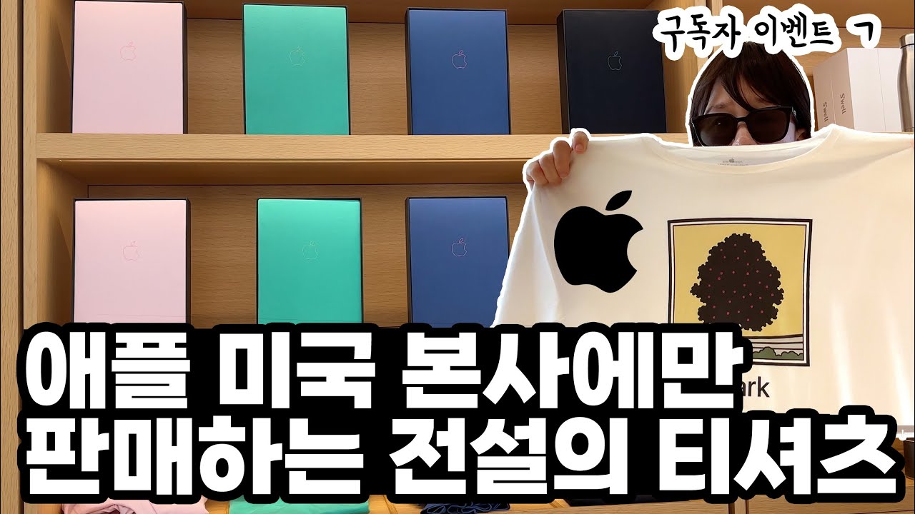 애플 본사에만 파는 전설의 티셔츠,, 이거 있으면 찐 앱등이임;;
